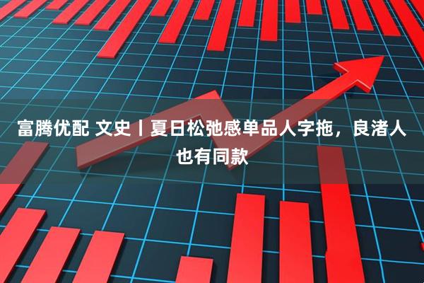 富腾优配 文史丨夏日松弛感单品人字拖，良渚人也有同款