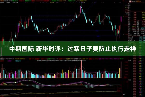 中期国际 新华时评：过紧日子要防止执行走样