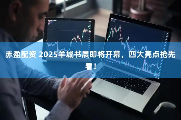 赤盈配资 2025羊城书展即将开幕，四大亮点抢先看！